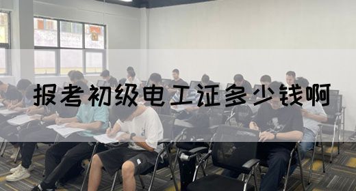 报考初级电工证多少钱啊(图1)