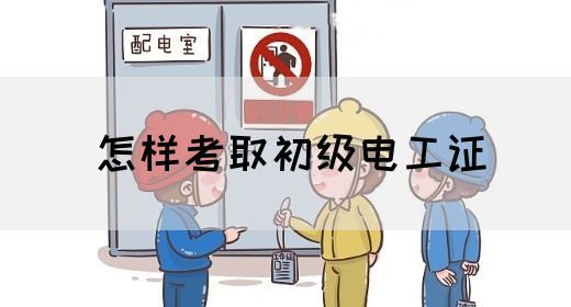 怎样考取初级电工证(图1)