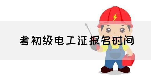 考初级电工证报名时间(图1)