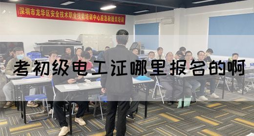 考初级电工证哪里报名的啊(图1)