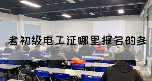 考初级电工证哪里报名的多(图1)