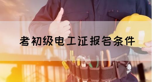 考初级电工证报名条件