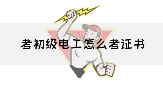 考初级电工怎么考证书(图1)