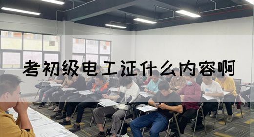 考初级电工证什么内容啊(图1)