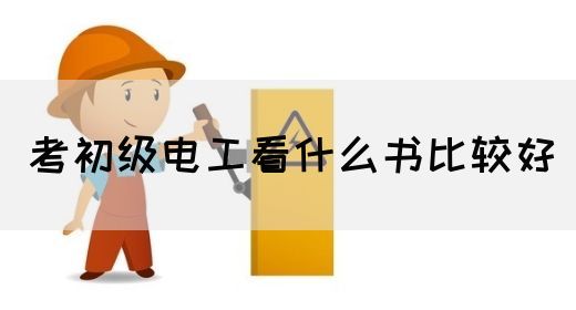 考初级电工看什么书比较好(图1)