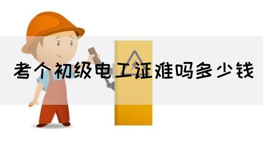 考个初级电工证难吗多少钱(图1)