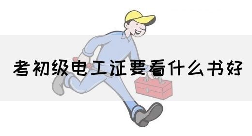 考初级电工证要看什么书好(图1)