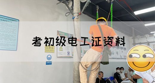 考初级电工证资料(图1)