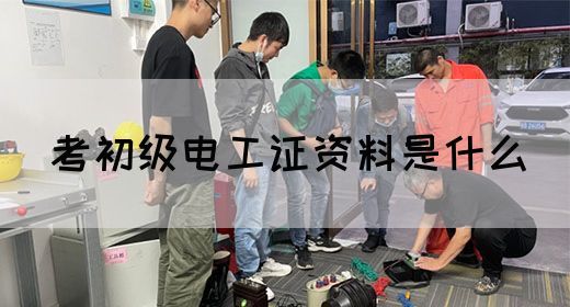 考初级电工证资料是什么(图1)