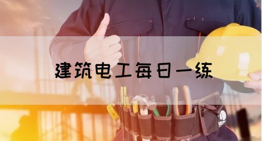 建筑电工每日一练(图1)