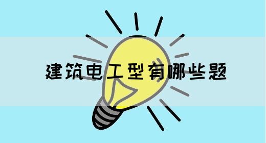 建筑电工型有哪些题(图1)