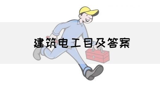 建筑电工目及答案(图1)