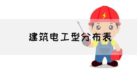 建筑电工型分布表(图1)