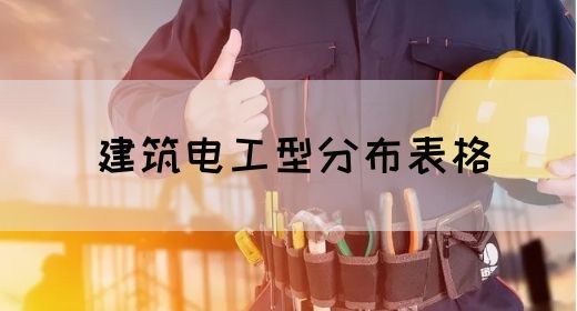 建筑电工型分布表格(图1)