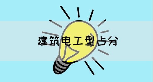 建筑电工型占分(图1)