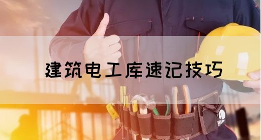 建筑电工库速记技巧(图1)