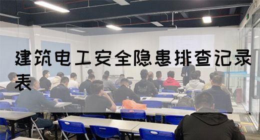 建筑电工安全隐患排查记录表(图1)