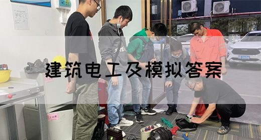 建筑电工及模拟答案(图1)