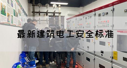 最新建筑电工安全标准(图1)