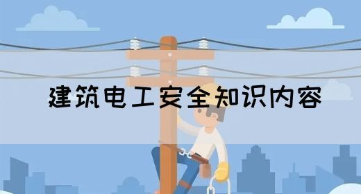 建筑电工安全知识内容(图1)