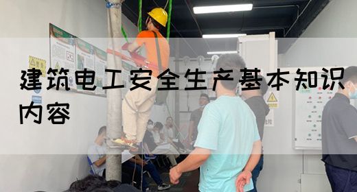 建筑电工安全生产基本知识内容(图1)