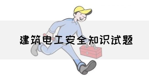 建筑电工安全知识试题(图1)