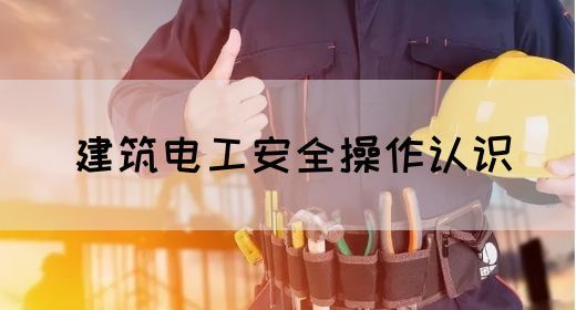 建筑电工安全操作认识(图1)