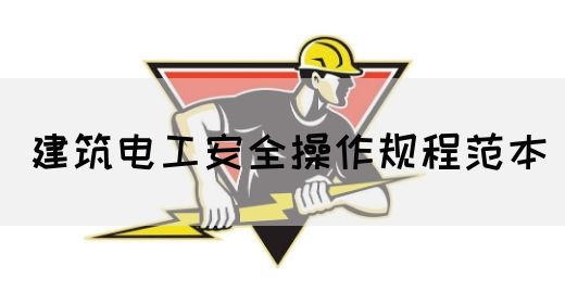 建筑电工安全操作规程范本(图1)