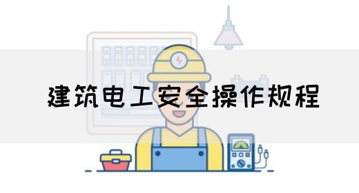 建筑电工安全操作规程