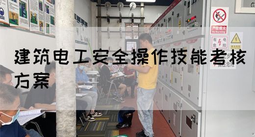 建筑电工安全操作技能考核方案