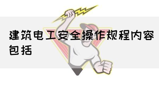 建筑电工安全操作规程内容包括(图1)