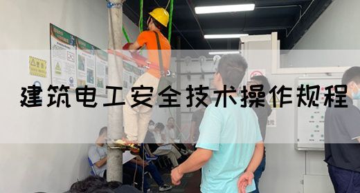 建筑电工安全技术操作规程(图1)