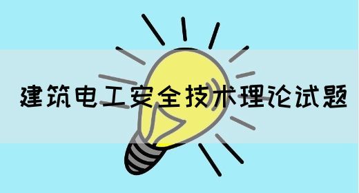 建筑电工安全技术理论试题