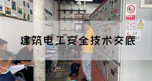 建筑电工安全技术交底