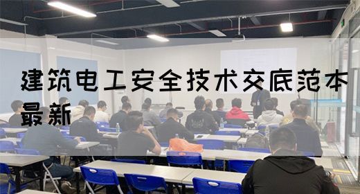 建筑电工安全技术交底范本最新(图1)