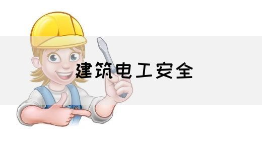 建筑电工安全