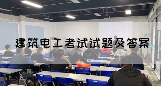 建筑电工考试试题及答案