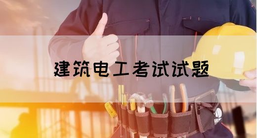 建筑电工考试试题(图1)