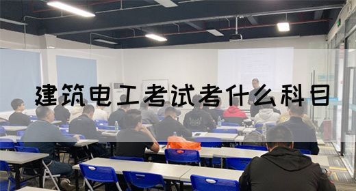 建筑电工考试考什么科目(图1)