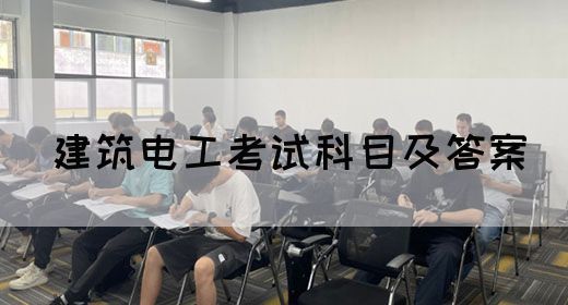 建筑电工考试科目及答案(图1)