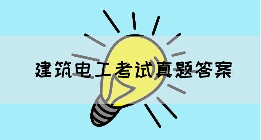 建筑电工考试真题答案