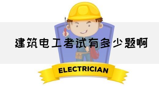 建筑电工考试有多少题啊(图1)