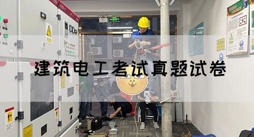 建筑电工考试真题试卷(图1)