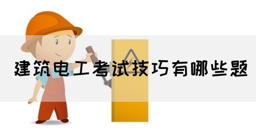 建筑电工考试技巧有哪些题