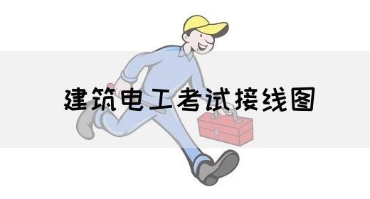 建筑电工考试接线图(图1)