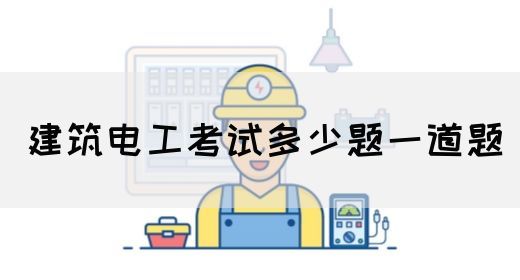 建筑电工考试多少题一道题(图1)