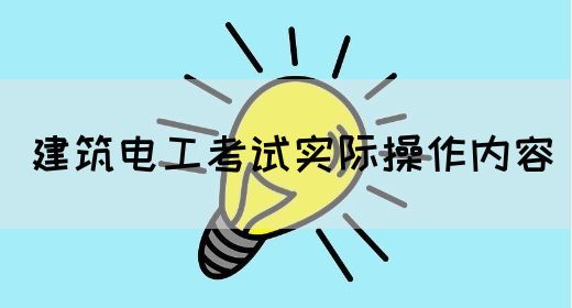 建筑电工考试实际操作内容(图1)