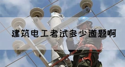 建筑电工考试多少道题啊