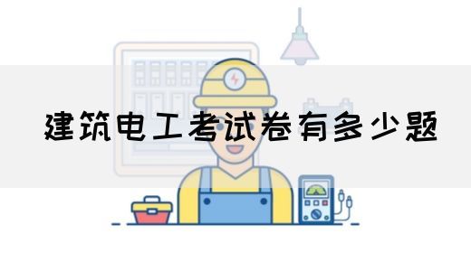 建筑电工考试卷有多少题(图1)