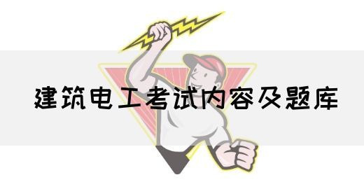 建筑电工考试内容及题库(图1)